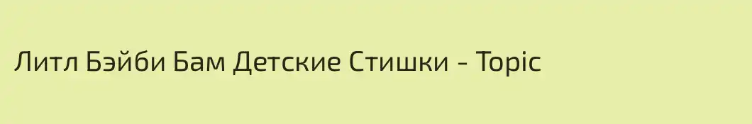 Литл Бэйби Бам Детские Стишки - Topic